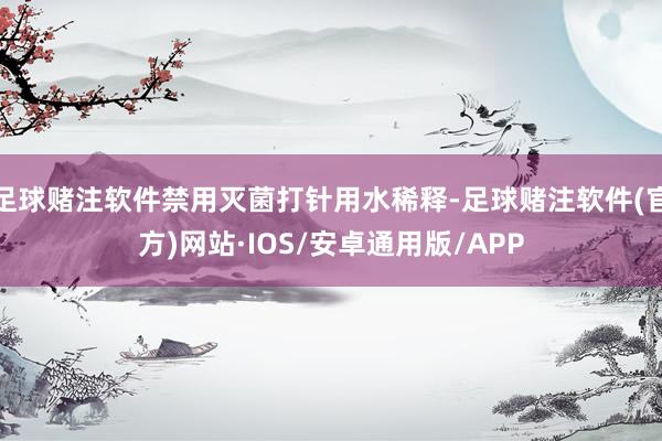 足球赌注软件禁用灭菌打针用水稀释-足球赌注软件(官方)网站·IOS/安卓通用版/APP