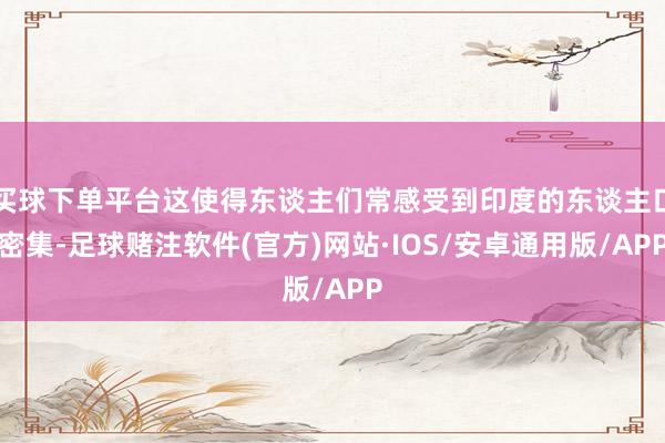 买球下单平台这使得东谈主们常感受到印度的东谈主口密集-足球赌注软件(官方)网站·IOS/安卓通用版/APP