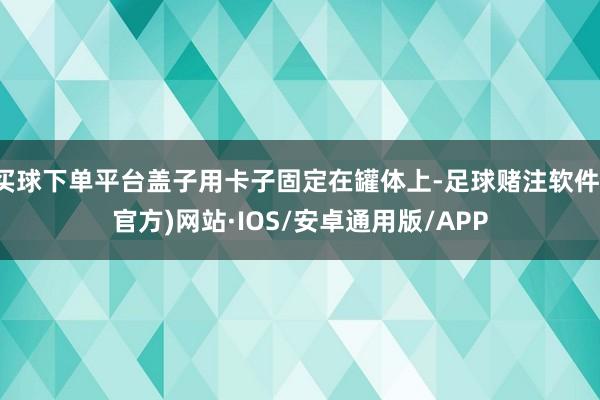 买球下单平台盖子用卡子固定在罐体上-足球赌注软件(官方)网站·IOS/安卓通用版/APP