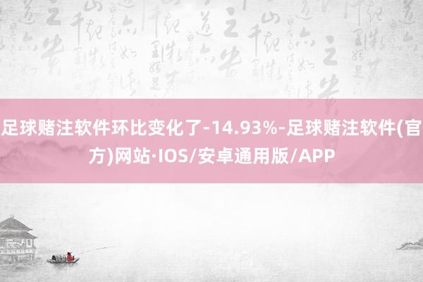 足球赌注软件环比变化了-14.93%-足球赌注软件(官方)网站·IOS/安卓通用版/APP