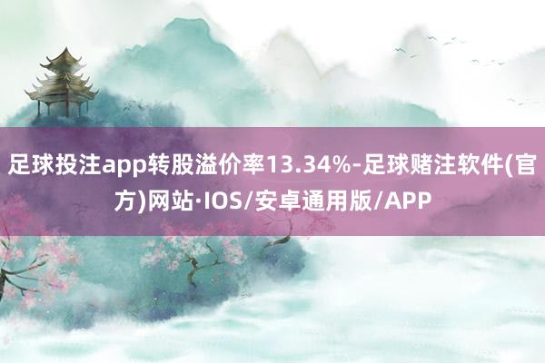 足球投注app转股溢价率13.34%-足球赌注软件(官方)网站·IOS/安卓通用版/APP