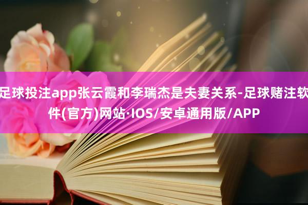 足球投注app张云霞和李瑞杰是夫妻关系-足球赌注软件(官方)网站·IOS/安卓通用版/APP