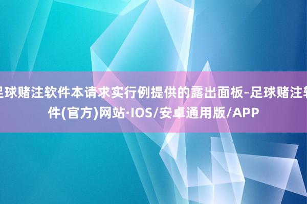 足球赌注软件本请求实行例提供的露出面板-足球赌注软件(官方)网站·IOS/安卓通用版/APP