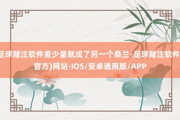 足球赌注软件差少量就成了另一个桑兰-足球赌注软件(官方)网站·IOS/安卓通用版/APP