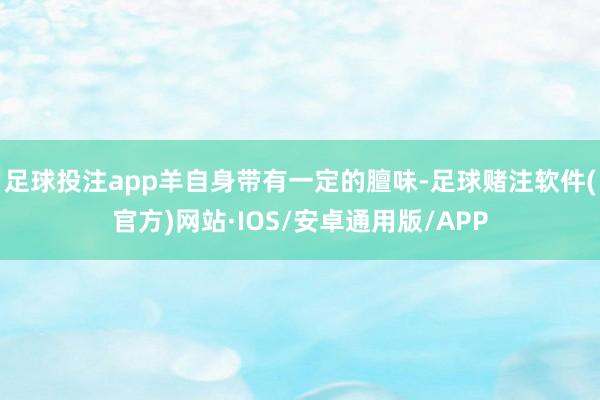 足球投注app羊自身带有一定的膻味-足球赌注软件(官方)网站·IOS/安卓通用版/APP