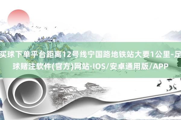 买球下单平台距离12号线宁国路地铁站大要1公里-足球赌注软件(官方)网站·IOS/安卓通用版/APP