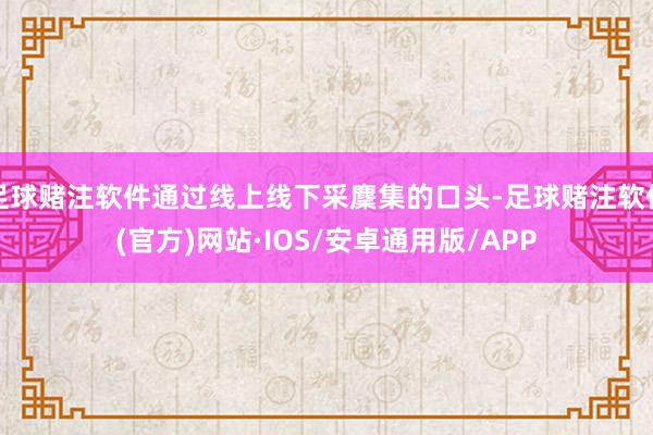 足球赌注软件通过线上线下采麇集的口头-足球赌注软件(官方)网站·IOS/安卓通用版/APP