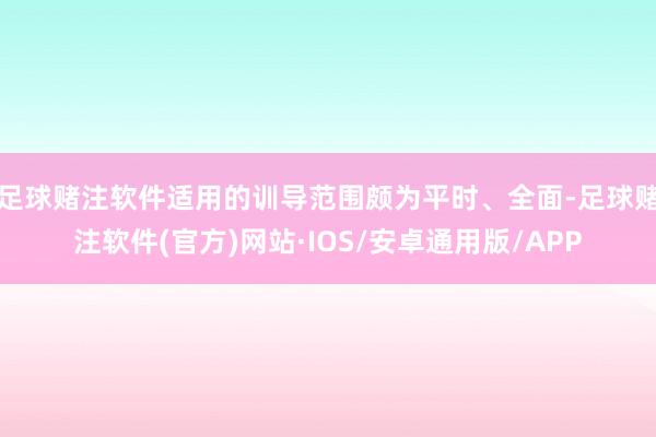 足球赌注软件适用的训导范围颇为平时、全面-足球赌注软件(官方)网站·IOS/安卓通用版/APP