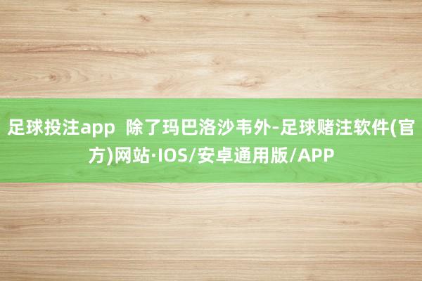 足球投注app  除了玛巴洛沙韦外-足球赌注软件(官方)网站·IOS/安卓通用版/APP