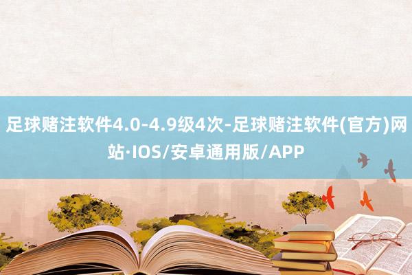 足球赌注软件4.0-4.9级4次-足球赌注软件(官方)网站·IOS/安卓通用版/APP