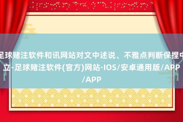 足球赌注软件和讯网站对文中述说、不雅点判断保捏中立-足球赌注软件(官方)网站·IOS/安卓通用版/APP