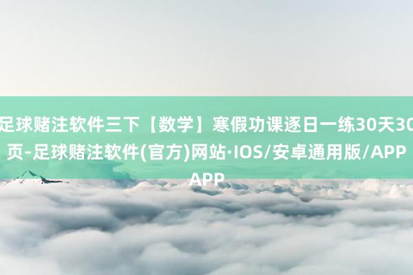 足球赌注软件三下【数学】寒假功课逐日一练30天30页-足球赌注软件(官方)网站·IOS/安卓通用版/APP