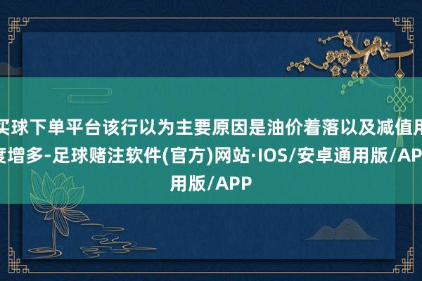 买球下单平台该行以为主要原因是油价着落以及减值用度增多-足球赌注软件(官方)网站·IOS/安卓通用版/APP