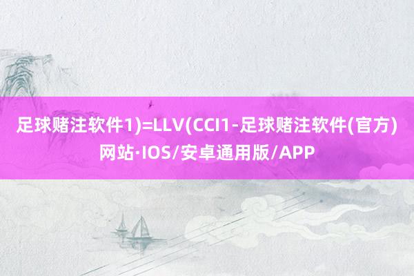 足球赌注软件1)=LLV(CCI1-足球赌注软件(官方)网站·IOS/安卓通用版/APP