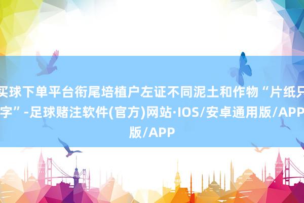 买球下单平台衔尾培植户左证不同泥土和作物“片纸只字”-足球赌注软件(官方)网站·IOS/安卓通用版/APP