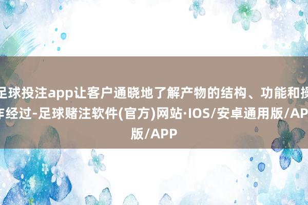 足球投注app让客户通晓地了解产物的结构、功能和操作经过-足球赌注软件(官方)网站·IOS/安卓通用版/APP
