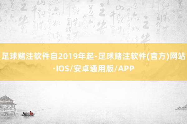 足球赌注软件　　自2019年起-足球赌注软件(官方)网站·IOS/安卓通用版/APP