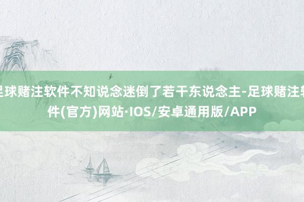 足球赌注软件不知说念迷倒了若干东说念主-足球赌注软件(官方)网站·IOS/安卓通用版/APP