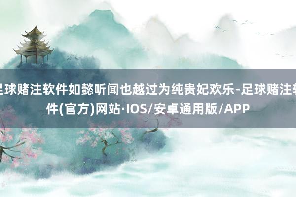 足球赌注软件如懿听闻也越过为纯贵妃欢乐-足球赌注软件(官方)网站·IOS/安卓通用版/APP