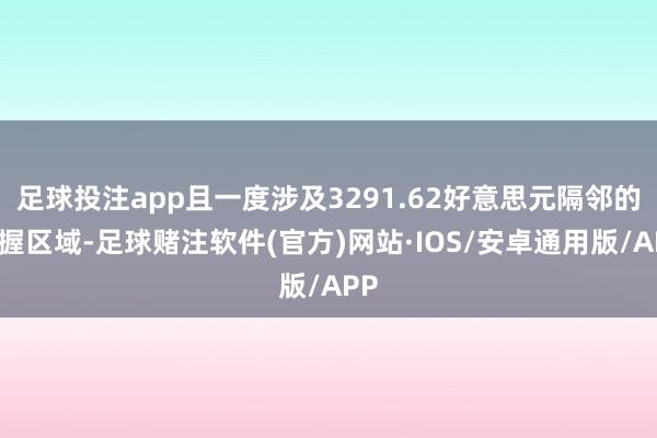 足球投注app且一度涉及3291.62好意思元隔邻的支握区域-足球赌注软件(官方)网站·IOS/安卓通用版/APP
