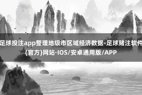 足球投注app整理地级市区域经济数据-足球赌注软件(官方)网站·IOS/安卓通用版/APP