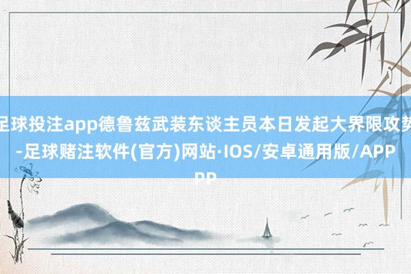 足球投注app德鲁兹武装东谈主员本日发起大界限攻势-足球赌注软件(官方)网站·IOS/安卓通用版/APP