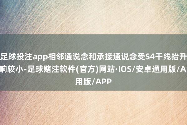 足球投注app相邻通说念和承接通说念受S4干线抬升影响较小-足球赌注软件(官方)网站·IOS/安卓通用版/APP