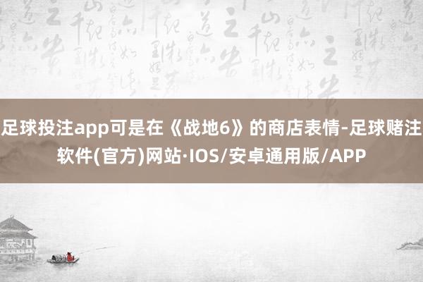 足球投注app可是在《战地6》的商店表情-足球赌注软件(官方)网站·IOS/安卓通用版/APP