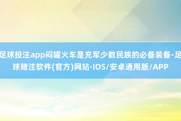 足球投注app闷罐火车是充军少数民族的必备装备-足球赌注软件(官方)网站·IOS/安卓通用版/APP