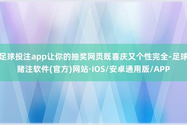 足球投注app让你的抽奖网页既喜庆又个性完全-足球赌注软件(官方)网站·IOS/安卓通用版/APP