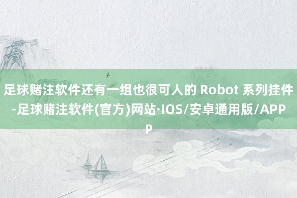 足球赌注软件还有一组也很可人的 Robot 系列挂件-足球赌注软件(官方)网站·IOS/安卓通用版/APP