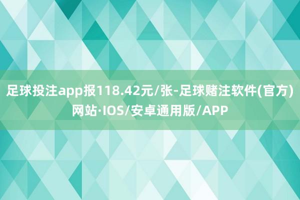 足球投注app报118.42元/张-足球赌注软件(官方)网站·IOS/安卓通用版/APP