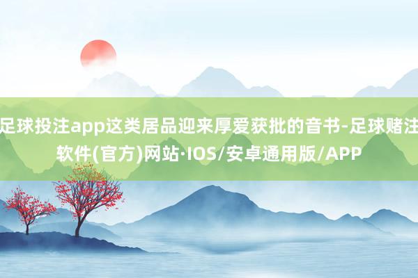 足球投注app这类居品迎来厚爱获批的音书-足球赌注软件(官方)网站·IOS/安卓通用版/APP
