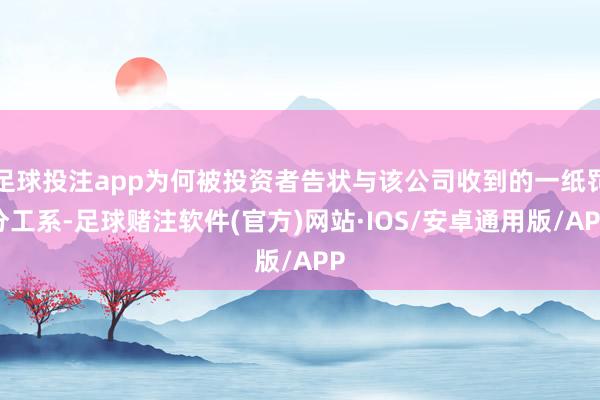 足球投注app为何被投资者告状与该公司收到的一纸罚分工系-足球赌注软件(官方)网站·IOS/安卓通用版/APP