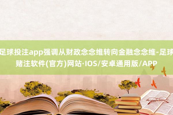 足球投注app强调从财政念念维转向金融念念维-足球赌注软件(官方)网站·IOS/安卓通用版/APP