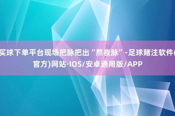 买球下单平台现场把脉把出“熬夜脉”-足球赌注软件(官方)网站·IOS/安卓通用版/APP
