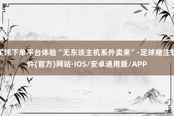 买球下单平台体验“无东谈主机系外卖来”-足球赌注软件(官方)网站·IOS/安卓通用版/APP