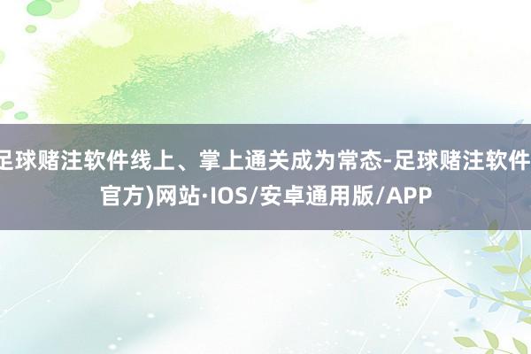 足球赌注软件线上、掌上通关成为常态-足球赌注软件(官方)网站·IOS/安卓通用版/APP