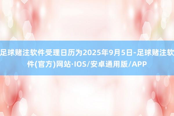 足球赌注软件受理日历为2025年9月5日-足球赌注软件(官方)网站·IOS/安卓通用版/APP