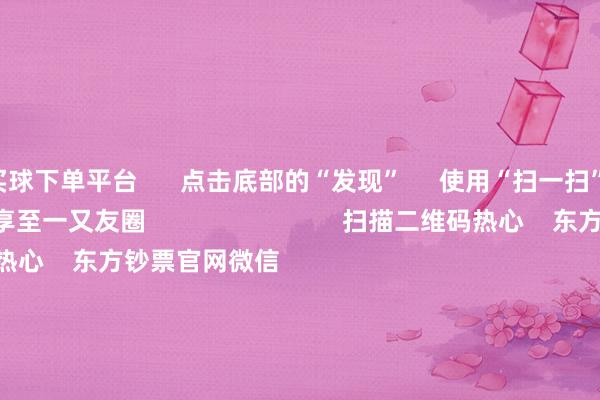 买球下单平台      点击底部的“发现”     使用“扫一扫”     即可将网页共享至一又友圈                            扫描二维码热心    东方钞票官网微信                                                                        沪股通             深股通             港股通(沪)             港股通(深)                         热门资讯        好意思联储降息大讯息！鲍威尔重磅发声560亿元！无数资金借谈ETF入市沪指还原3900点 创业板指涨逾2%港股9月IPO募资超516亿港元                            焦点专题    2025寰宇两会第十二届Choice最好分析师聚焦二十届三中全会            2025陆家嘴论坛        公共浩大币风起                                视频                                    一键热心财经大咖            热门保举特朗普恫吓不买中国食用油膺惩中方“出奇不买好意思国大豆” 酬酢部回话        澎湃新闻    456    东谈主挑剔    2025-10-15                            东方钞票    扫一扫下载APP    东方钞票居品    东方钞票免费版东方钞票Level-2东方钞票战略版妙思投研助理Choice金融终局        证券走动    东方钞票证券开户东方钞票在线走动				东方钞票证券走动        热心东方钞票    东方钞票网微博东方钞票网微信见解与提议        天天基金    扫一扫下载APP    基金走动    基金开户基金走动活期宝基金居品矜重答理        热心天天基金    天天基金网微博天天基金网微信        东方钞票期货    扫一扫下载APP    期货走动    期货手机开户期货电脑开户期货官方网站        信息汇聚传播视听节目许可证：0908328号 方案证券期货业务许可证编号：913101046312860336 行恶和不良信息举报:021-61278686 举报邮箱：jubao@eastmoney.com    沪ICP证:沪B2-20070217 网站备案号:沪ICP备05006054号-11  沪公网安备 31010402000120号 版权悉数:东方钞票网 见解与提议:4000300059/952500    			对于咱们    可捏续发展			告白劳动			关联咱们			诚聘英才			法律声明    隐秘保护			征稿缘起			友情贯穿        	        -足球赌注软件(官方)网站·IOS/安卓通用版/APP