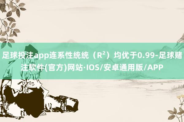 足球投注app连系性统统（R²）均优于0.99-足球赌注软件(官方)网站·IOS/安卓通用版/APP