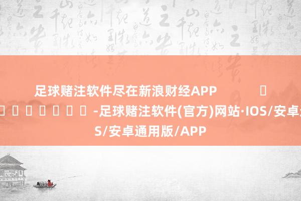 足球赌注软件尽在新浪财经APP -足球赌注软件(官方)网站·IOS/安卓通用版/APP