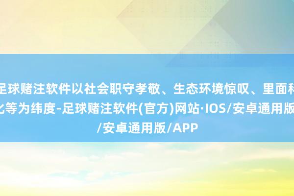 足球赌注软件以社会职守孝敬、生态环境惊叹、里面科罚优化等为纬度-足球赌注软件(官方)网站·IOS/安卓通用版/APP